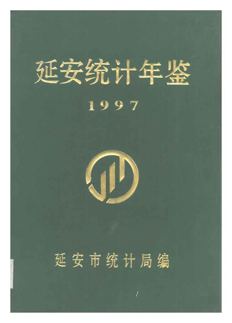 1997年延安统计年鉴
