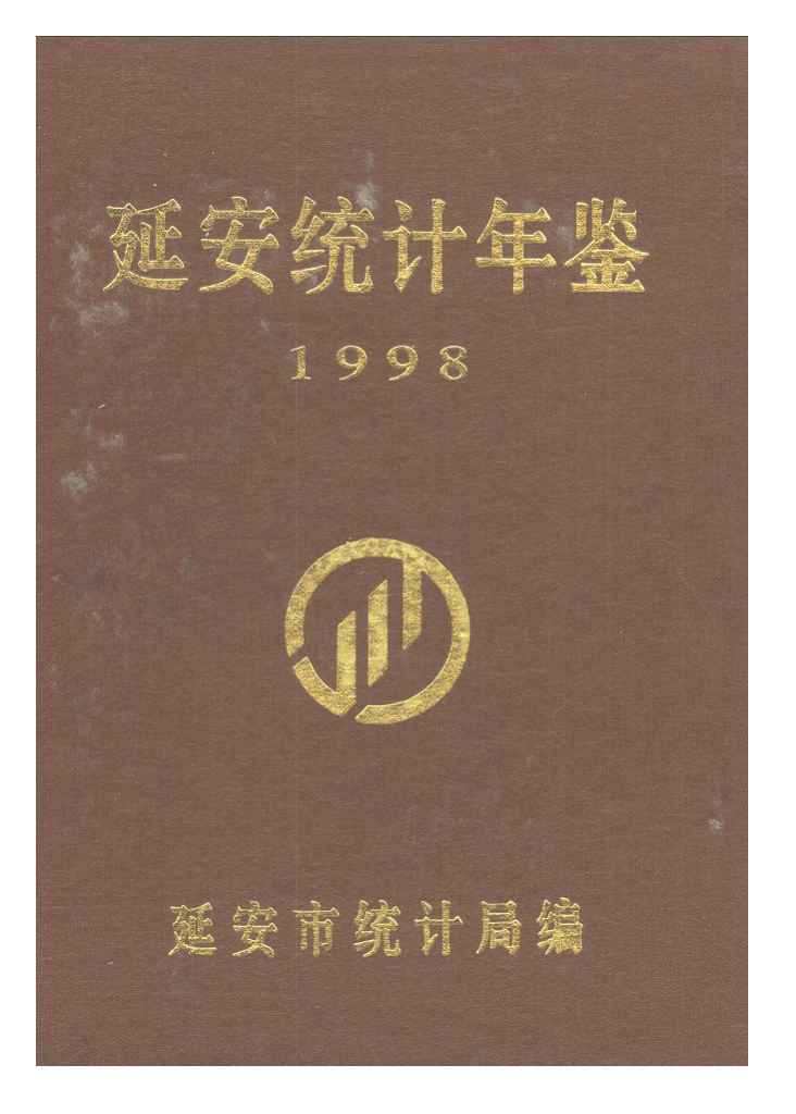 1998年延安统计年鉴