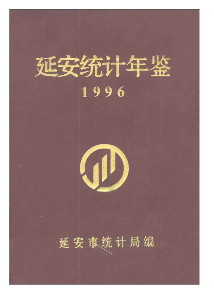 1996年延安统计年鉴