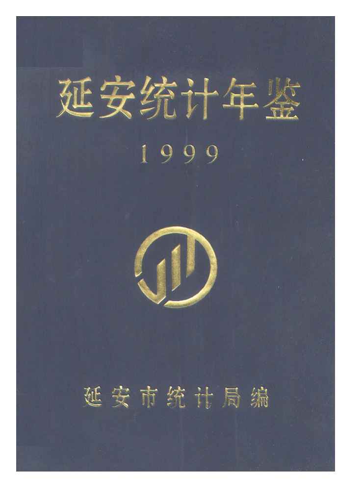 1999年延安统计年鉴