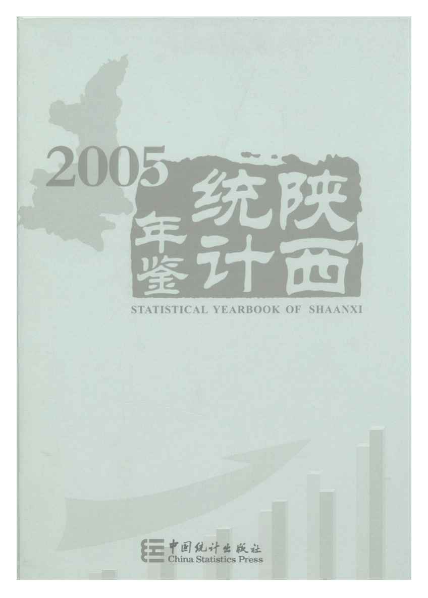 2005年陕西统计年鉴