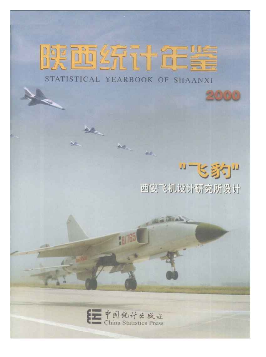 2000年陕西统计年鉴