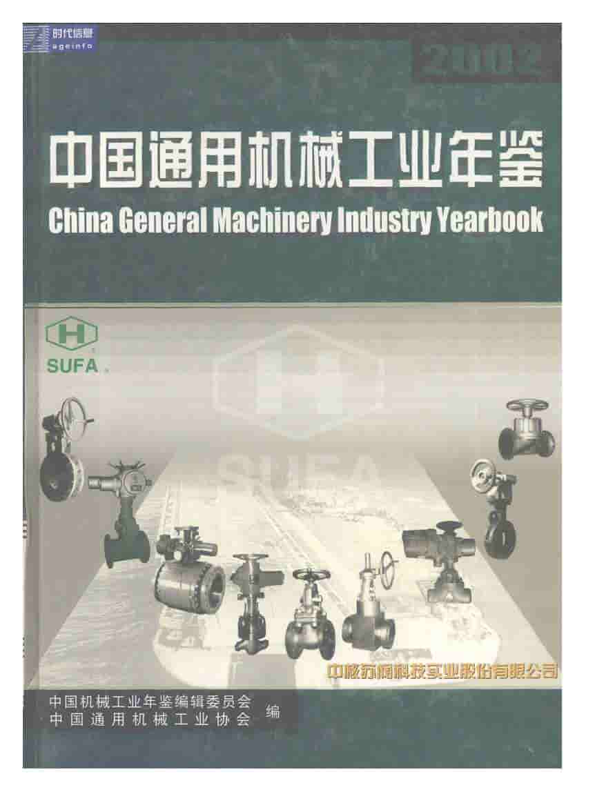 2002年中国通用机械工业年鉴