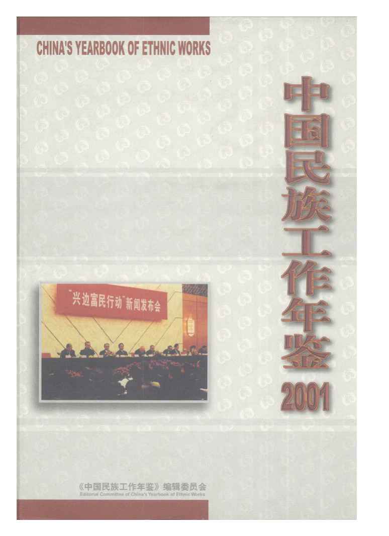 2001年中国民族工作年鉴