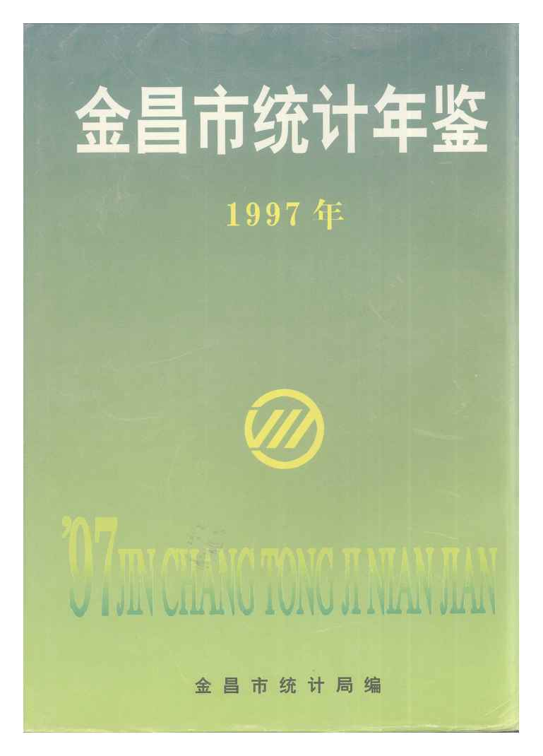 1997年金昌市统计年鉴