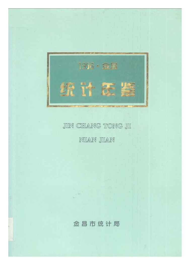 1996年金昌市统计年鉴