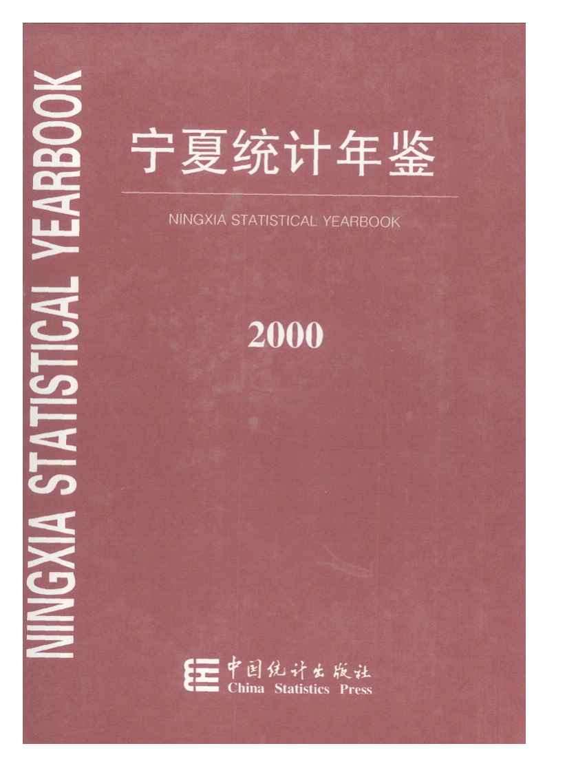 2000年宁夏统计年鉴