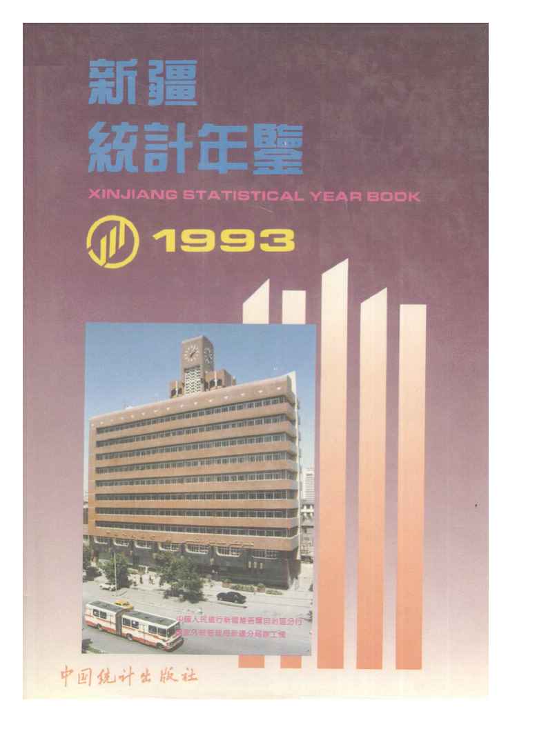 1993年新疆统计年鉴