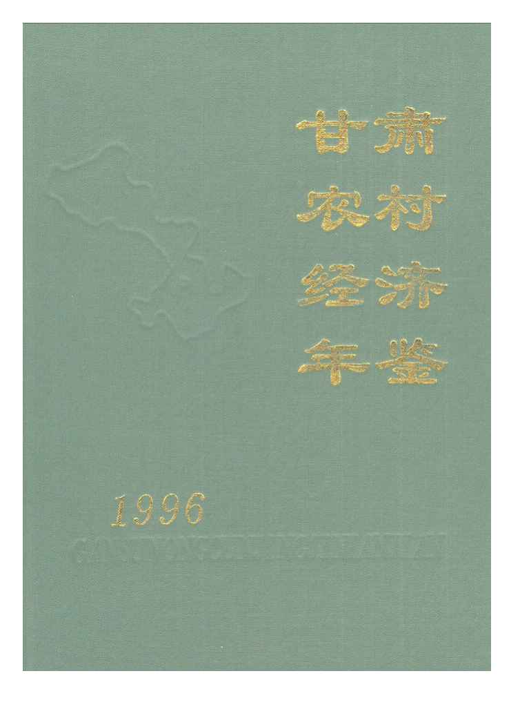 1996年甘肃农村经济年鉴