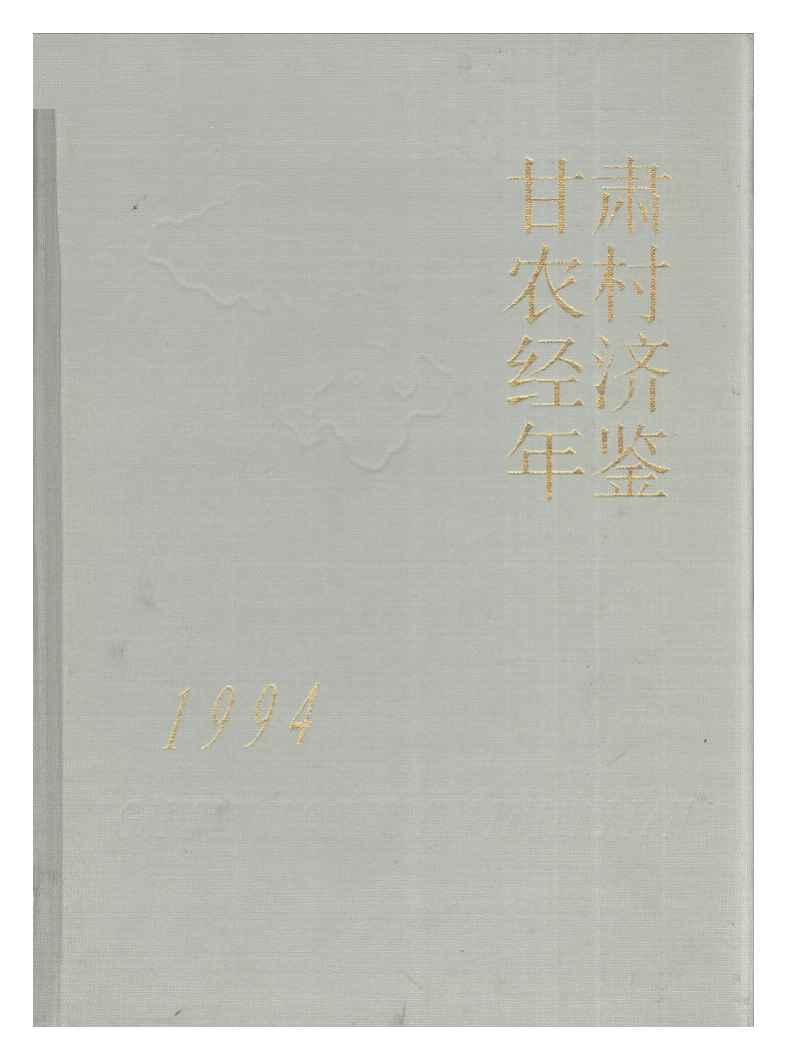 1994年甘肃农村经济年鉴
