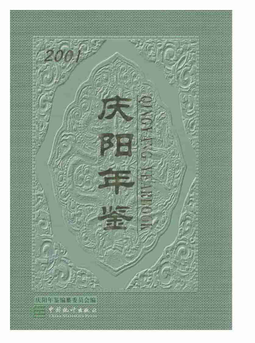 2001年庆阳年鉴