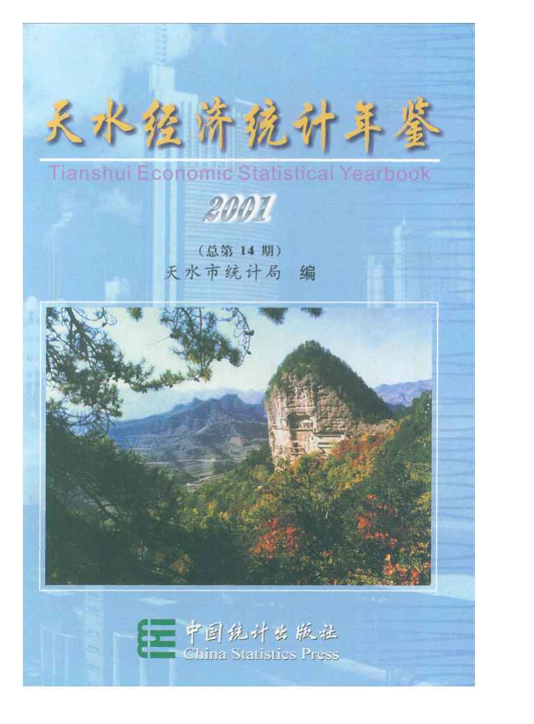 2001年天水经济统计年鉴
