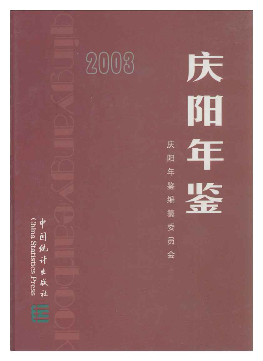 2003年庆阳年鉴