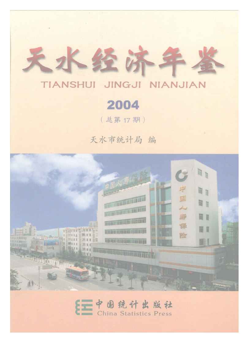 2004年天水经济年鉴