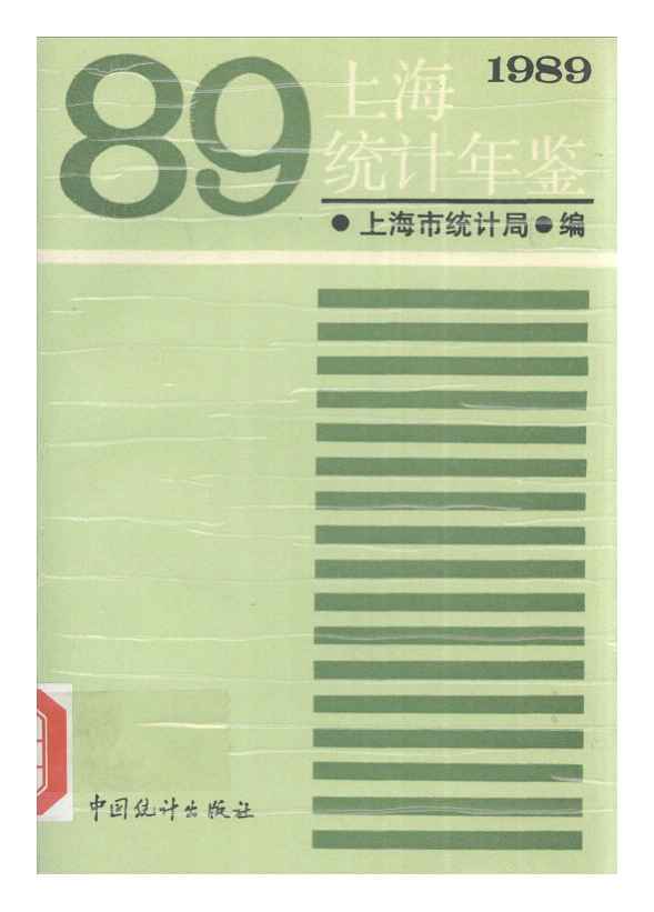 1989年上海统计年鉴