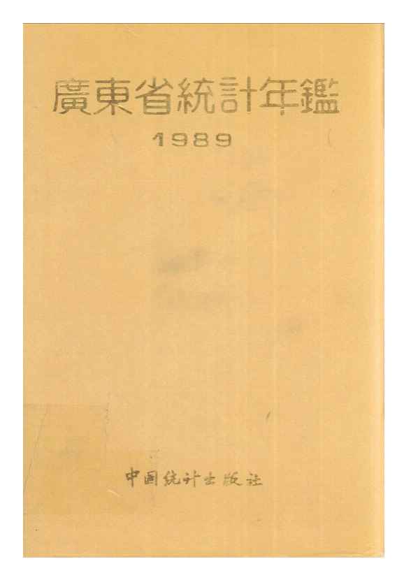 1989年广东省统计年鉴