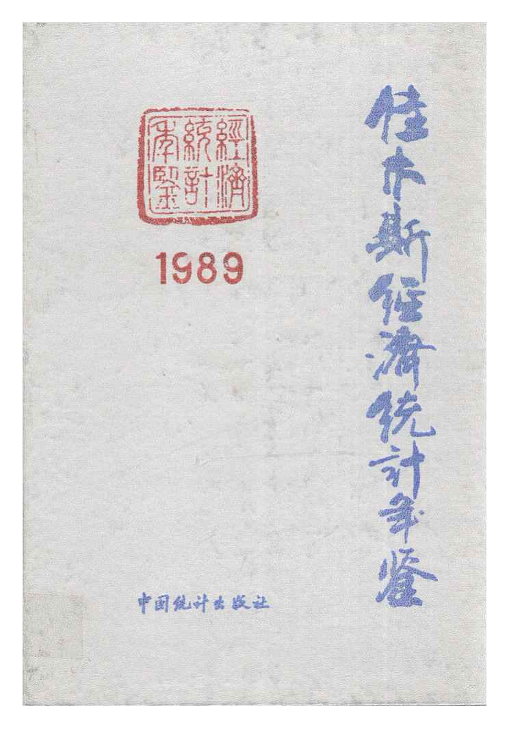 1989年佳木斯经济统计年鉴