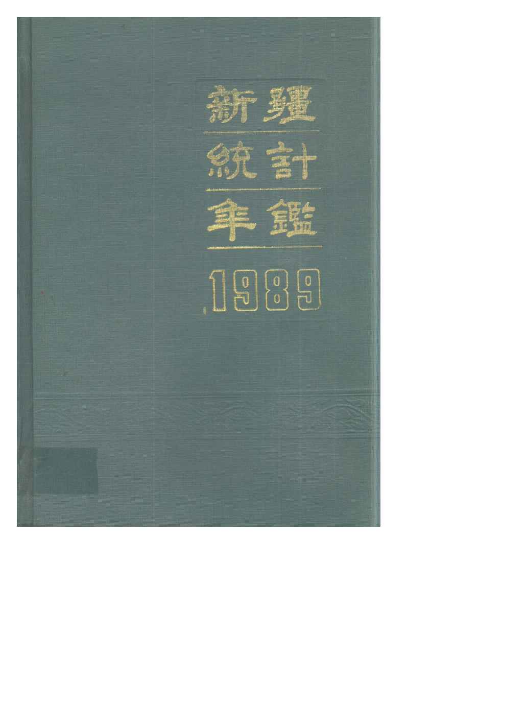 1989年新疆统计年鉴