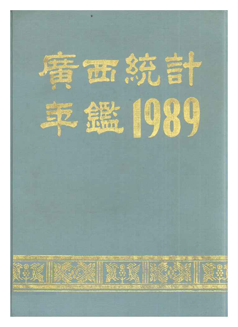 1989年广西统计年鉴