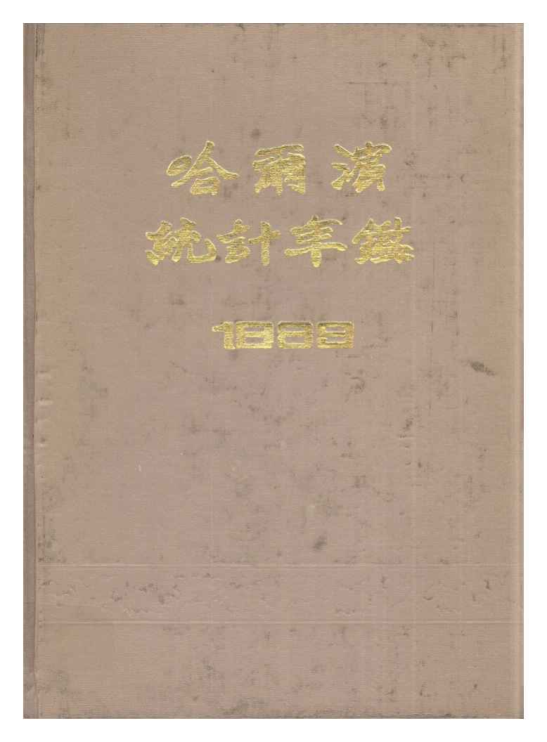 1989年哈尔滨统计年鉴