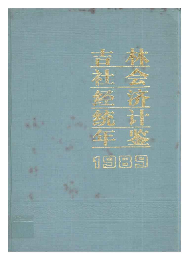 1989年吉林社会经济统计年鉴