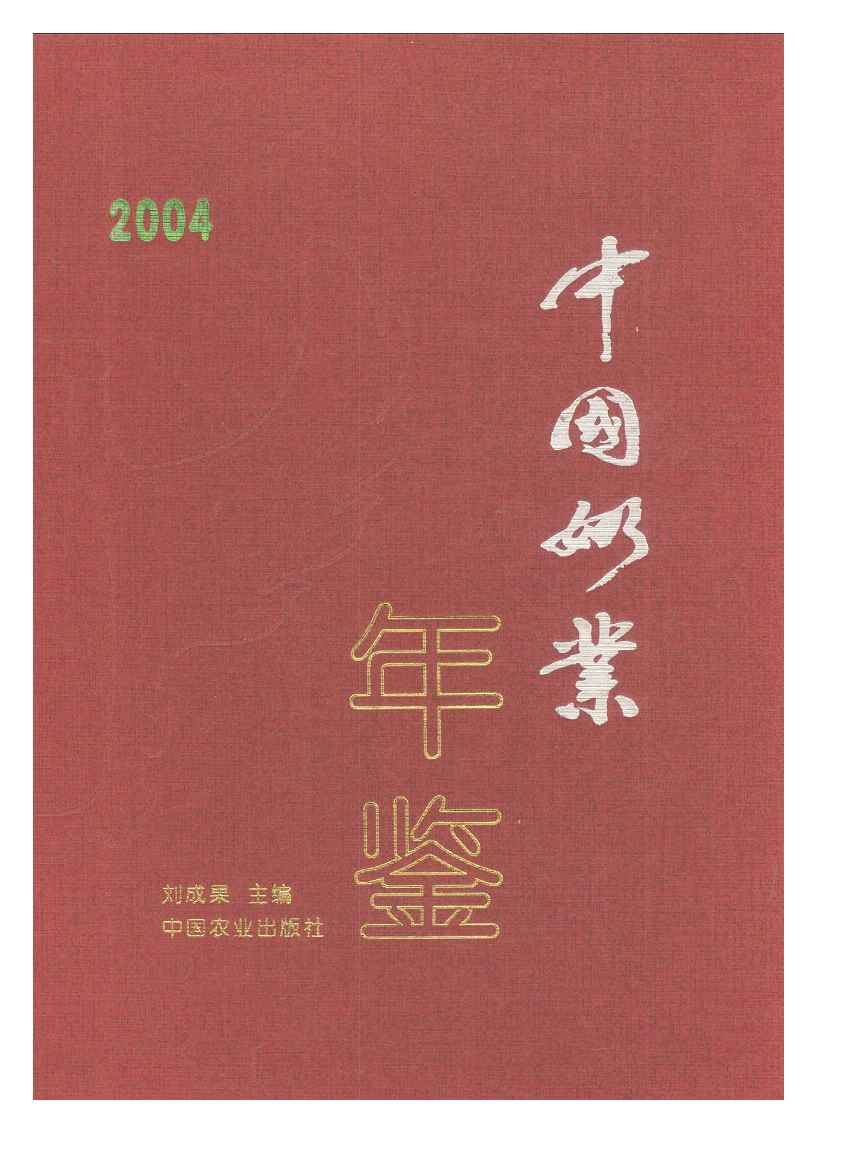 2004年中国奶业年鉴