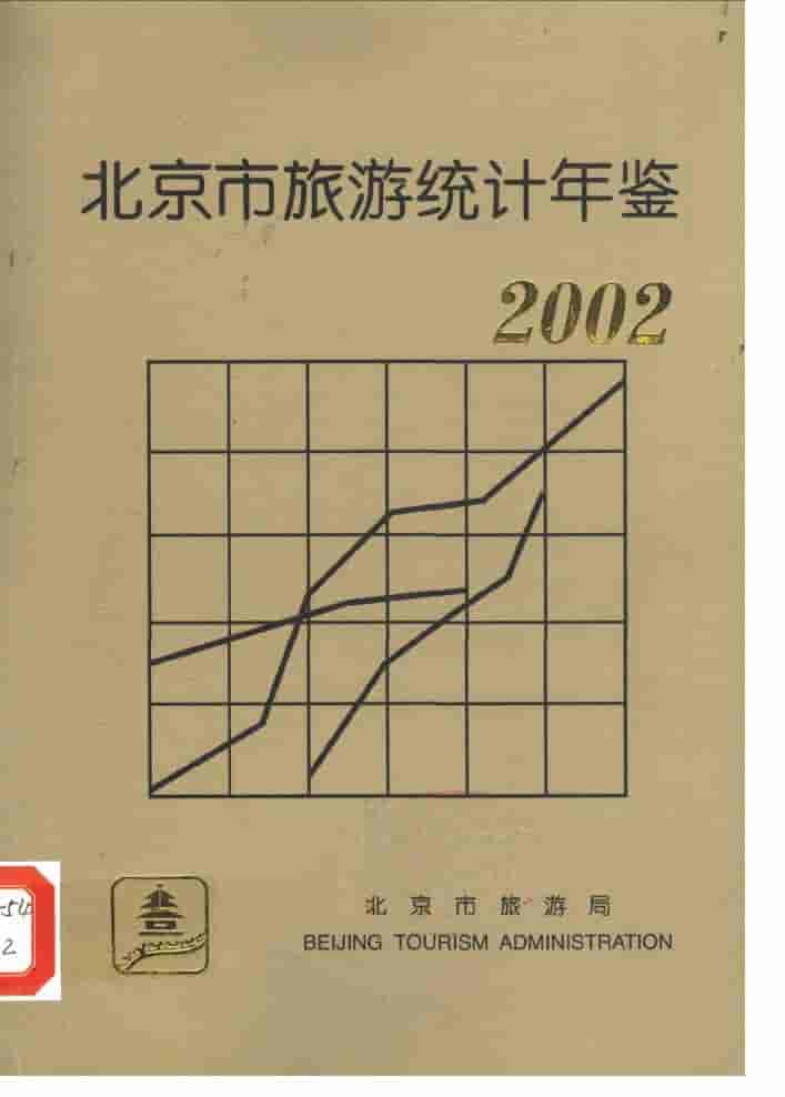 2002年北京市旅游统计年鉴