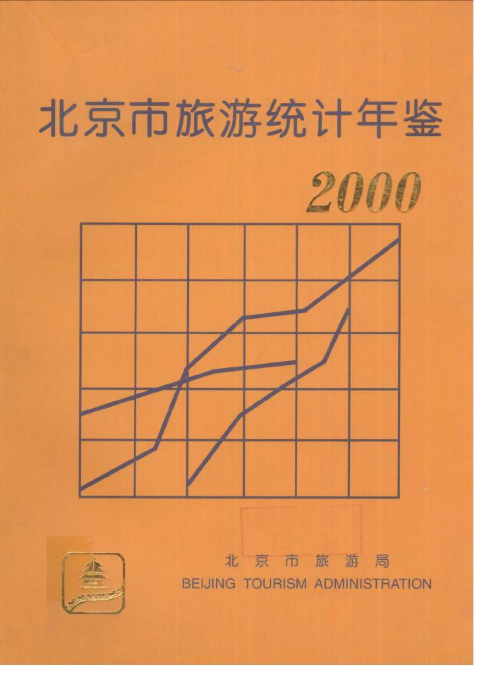 2000年北京市旅游统计年鉴