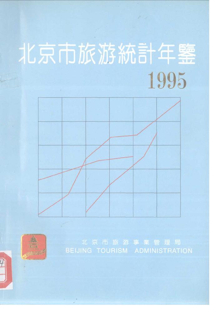 1995年北京市旅游统计年鉴