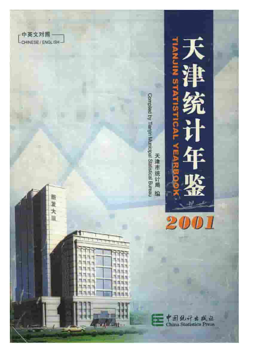 2001年天津统计年鉴