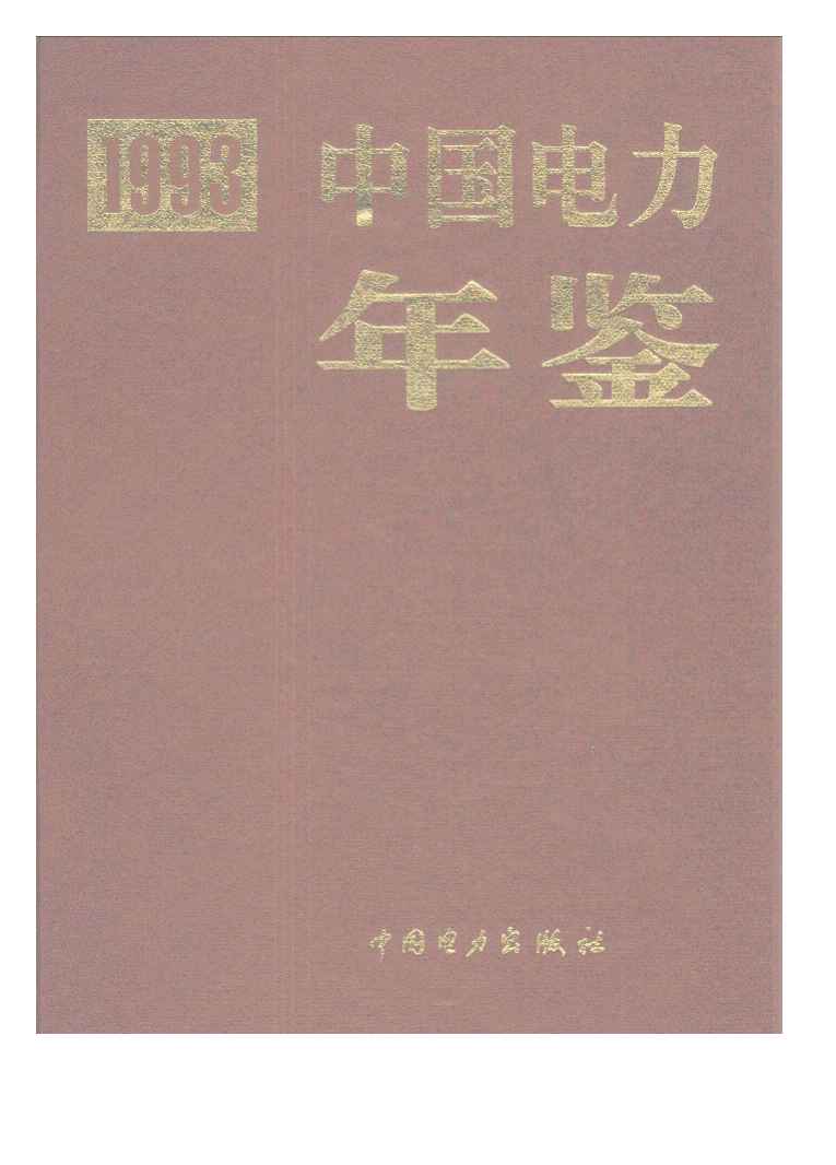 1993年中国电力年鉴