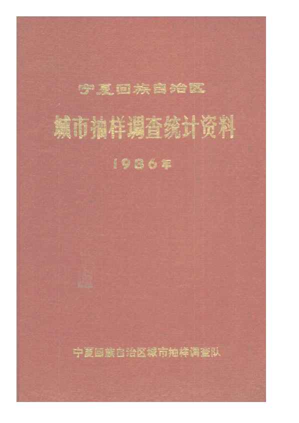 1986年宁夏回族自治区城市抽样调查统计资料