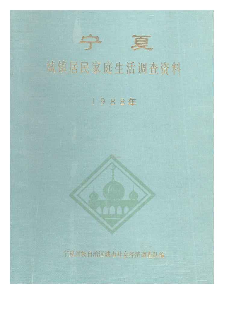 1988年宁夏城镇居民家庭生活调查资料