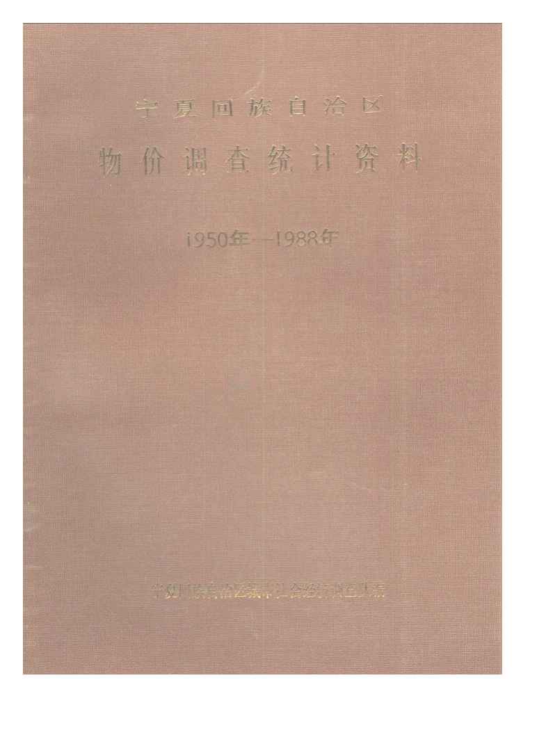 1950-1988年宁夏回族自治区物价调查统计资料