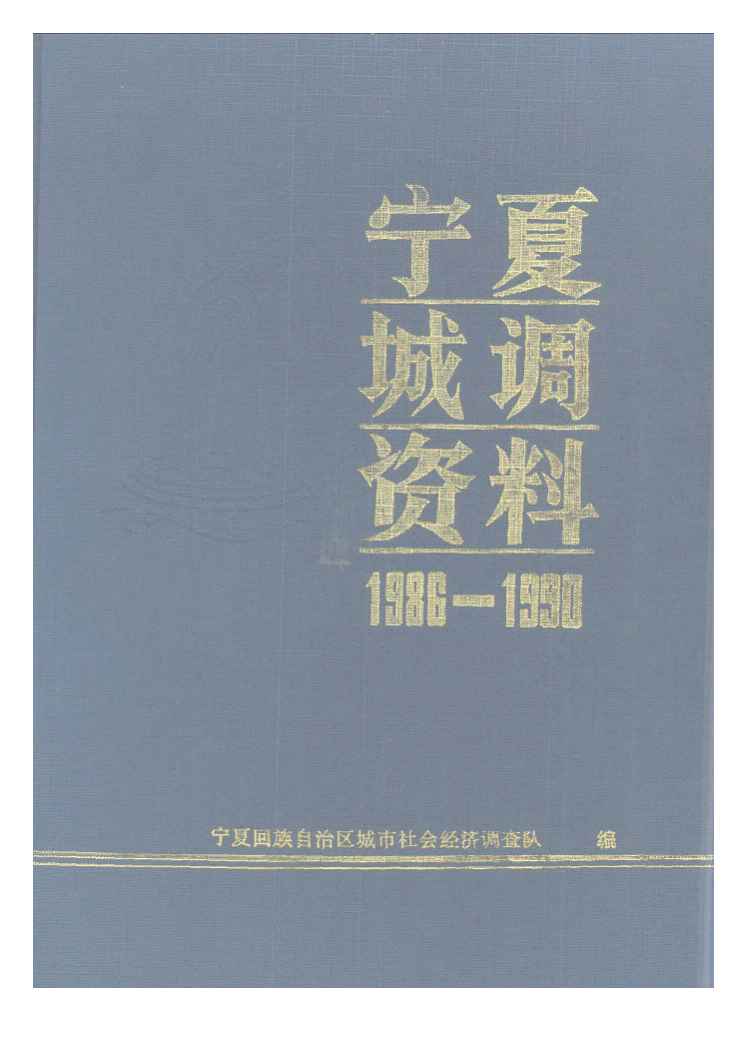 1986-1990年宁夏城调资料