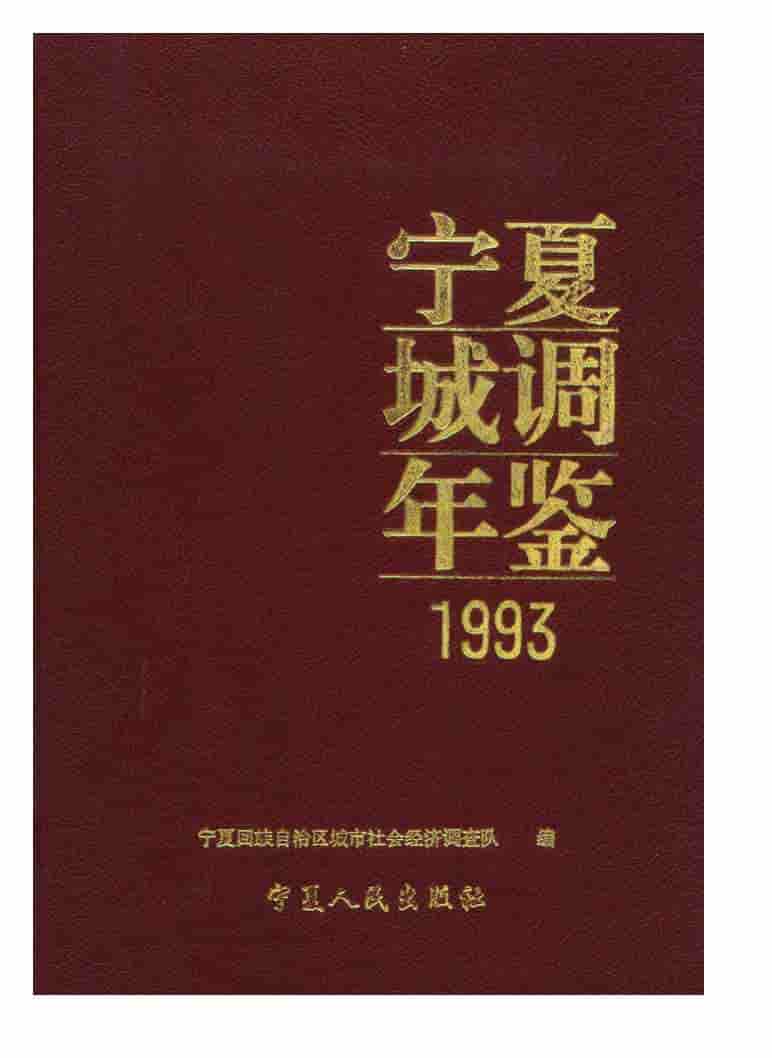 1993年宁夏城调年鉴