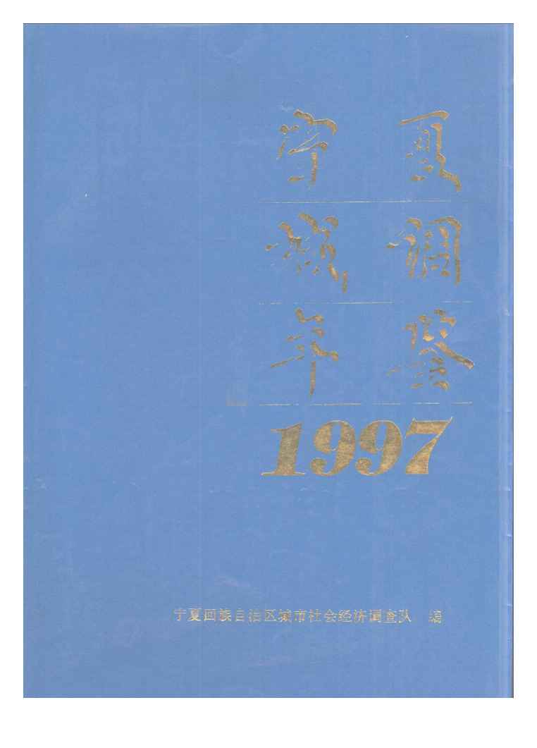 1997年宁夏城调年鉴