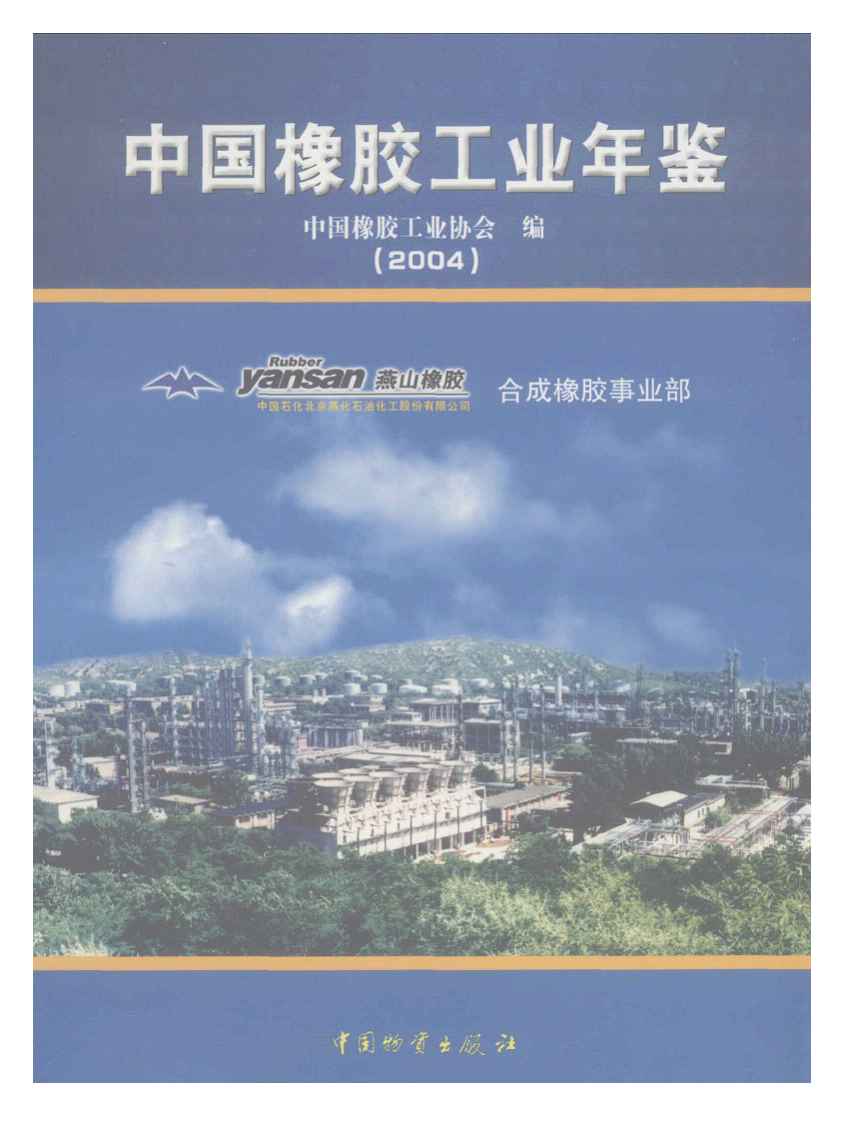 2004年中国橡胶工业年鉴