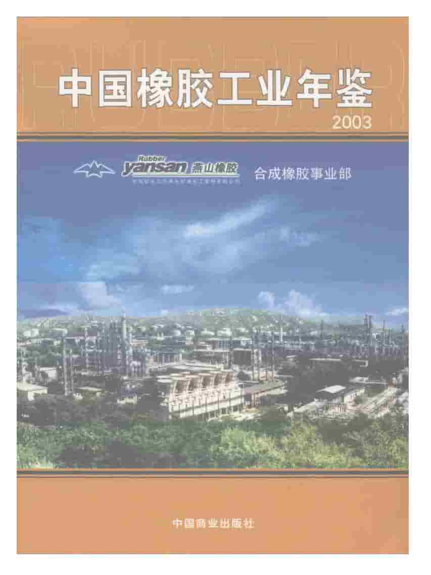 2003年中国橡胶工业年鉴