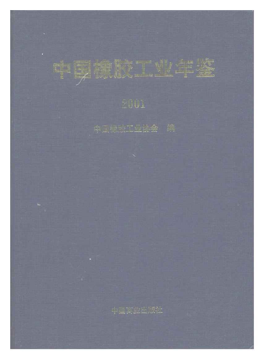 2001年中国橡胶工业年鉴