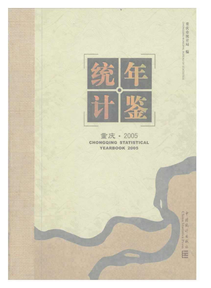 2005年重庆统计年鉴