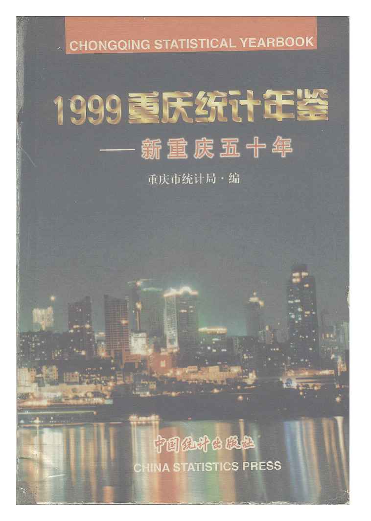 1999年重庆统计年鉴