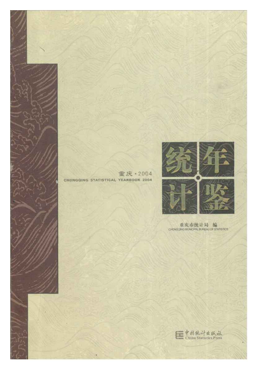 2004年重庆统计年鉴