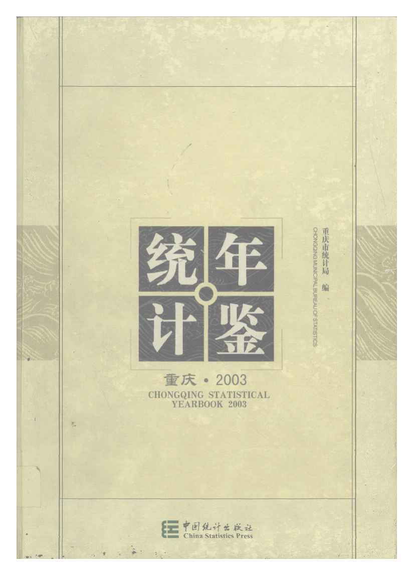 2003年重庆统计年鉴