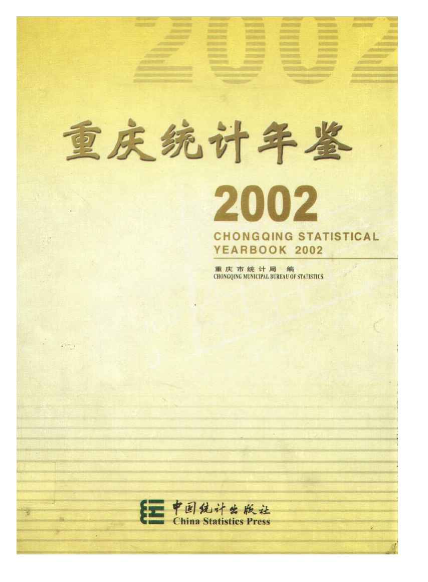 2002年重庆统计年鉴