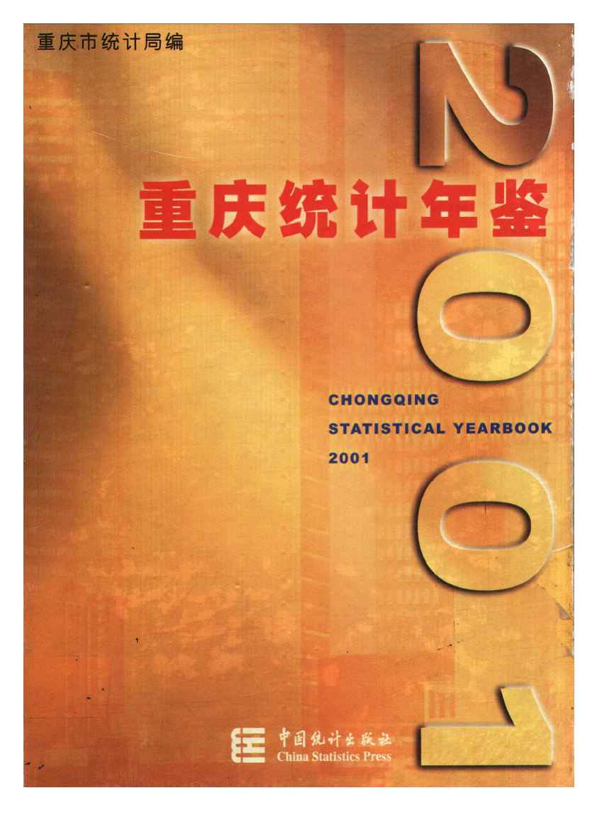 2001年重庆统计年鉴