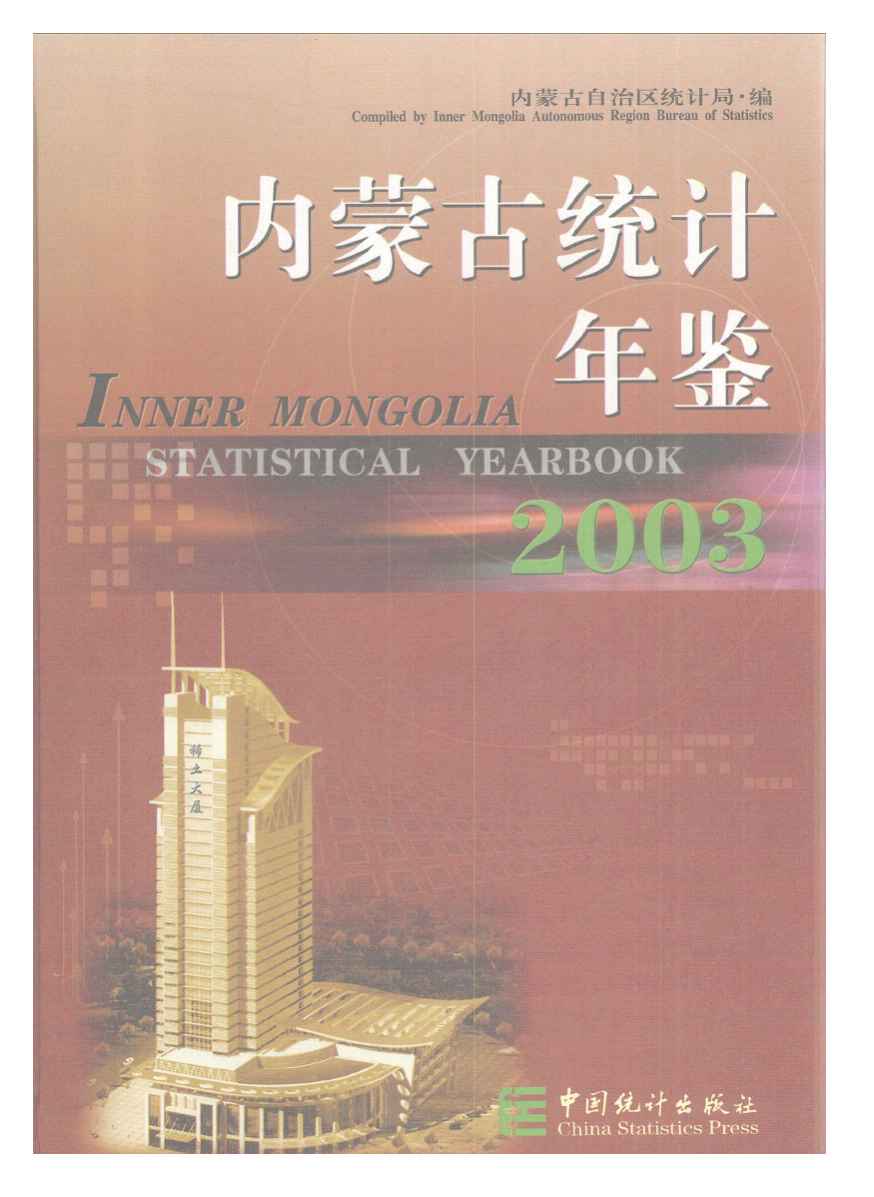 2003年内蒙古统计年鉴