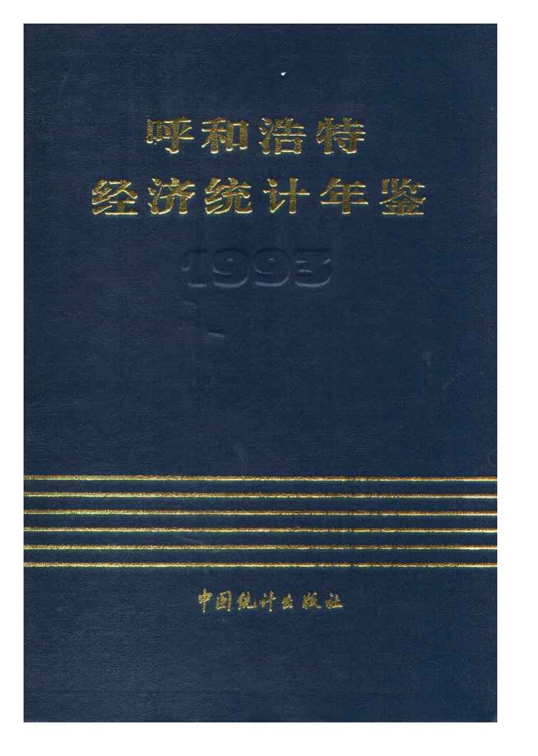 1993年呼和浩特经济统计年鉴