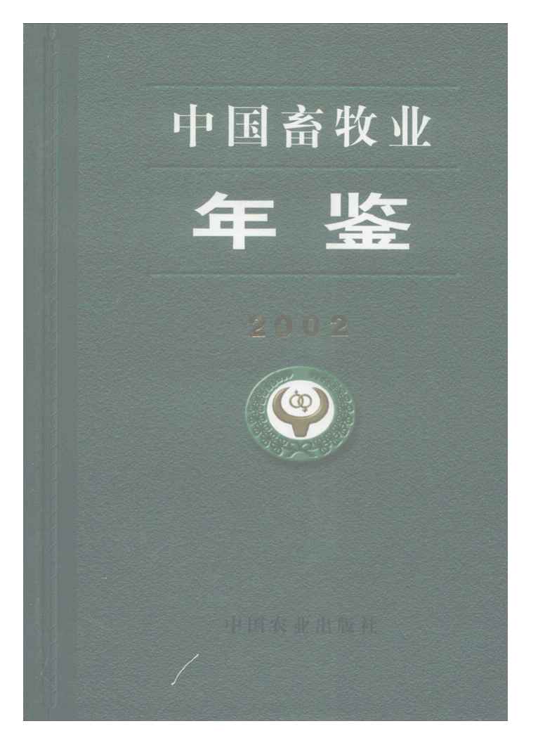 2002年中国畜牧业年鉴