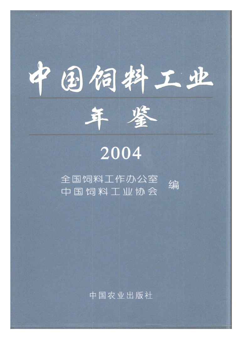 2004年中国饲料工业年鉴